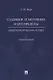 Судебное усмотрение и его пределы: общетеоретический аспект. Монография - фото 1