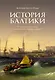 История Балтики. От Ганзейского союза до монархий Нового времени - фото 1