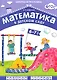 ФГОС Математика в д/с. 6-7 лет. Рабочая тетрадь - фото 1