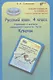 Русский язык. 4 кл. Упражнения и диктанты повышенной сложности. Тесты. Ключи. (ФГОС) - фото 1