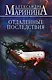 Отдаленные последствия - фото 1