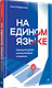 На едином языке. Межкультурная коммуникация в бизнесе - фото 2
