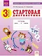 Стартовая диагностика. 3 класс. Оценка готовности к обучению: Русский язык. Математика. Окружающий мир. Рабочая тетрадь - фото 1