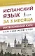 Испанский язык за 3 месяца. Интенсивный курс - фото 1
