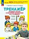 Тренажер. Трудные случаи в изучении математики в 3-4 классах - фото 1