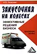 Закусочная на колесах: эффективные решения бизнеса: Практическое пособие - фото 1
