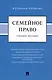 Семейное право. Учебное пособие - фото 1