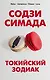 Токийский Зодиак - фото 1