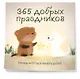 365 добрых праздников. Календарь настенный на 2027 год от @memories postcards (300х300 мм) - фото 2