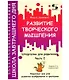 Развитие творческого мышления. Часть I. Шпаргалки для родителей. Комплект игр для развития воображения и фантазии - фото 3