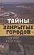 Тайны закрытых городов - фото 1