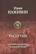 Распутин. Полное издание в одном томе - фото 1