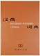 Chinese-Russian Dictionary/ Китайско-Русский Словарь - Book - фото 1