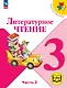 Литературное чтение. 3 класс. Учебное пособие. В четырех частях. Часть 2 (для слабовидящих обучающихся). ФГОС 2021 - фото 1