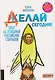 Делай сегодня! Опыт 64 успешных российских стартапов - фото 1