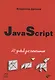 JavaScript: 20 уроков для начинающих - фото 1