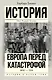 История(в одном томе) Такман! Европа перед катастрофой. 1890-1914 - фото 1
