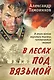 В лесах под Вязьмой - фото 1