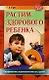 Растим здорового ребенка. Профилактика наркозависимости у детей - фото 1
