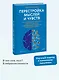 Перестройка мыслей и чувств. Как нейронаука помогает покинуть матрицу и сформировать привычки счастливой жизни - фото 4