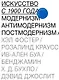 Искусство с 1900 года. Модернизм. Антимодернизм. Постмодернизм - фото 1