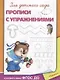 Для детского сада. Прописи с упражнениями - фото 2