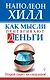 Как мысли притягивают деньги. Открой секрет миллиардеров! - фото 1