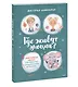 Где живут эмоции? Практические задания для развития эмоционального интеллекта - фото 3