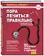 Пора лечиться правильно. Медицинская энциклопедия - фото 3