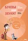 Комплект из 4-х книг. Учусь слушать и говорить: Рабочая тетрадь № 1. Рабочая тетрадь № 2. Рабочая тетрадь № 3. Методика развития слухового восприятия и речи у детей - фото 4