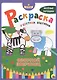 Я учусь! Раскраска с цветным контуром. Озорной зверинец - фото 1