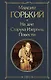 На дне. Старуха Изергиль. Повести (белая бумага) - фото 1