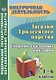 Загадки тридесятого царства. 1-6 класс. Сборник сказочных викторин - фото 2