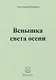 Вспышка света осени. Стихи - фото 1