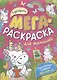 Единороги. Мегараскраска для малышей. Раскраска-плакат - фото 1