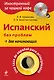 Испанский без проблем для начинающих = Una taza de espanol para principiantes +CD-Rom - фото 1