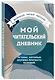 Мой читательский дневник. 99 книг, которые должен прочесть каждый - фото 3