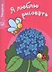 Я люблю рисовать 4-6 лет. Вып.4. Цветочек - фото 1