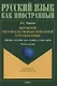 Выражение обстоятельственных отношений в русском языке. Причина, следствие, цель, условие, уступка, время. Учебное пособие для иностранных учащихся - фото 1