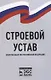 Строевой устав Вооруженных Сил Российской Федерации - фото 1