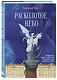 Расколотое небо. Петербургская сказка с интерактивной экскурсией и играми для взрослых и детей - фото 3