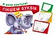 Пишем буквы - фото 1