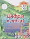 Цифры и числа - фото 1