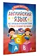 Английский язык: все буквы и буквосочетания. Тетрадь-тренажёр по письму - фото 3