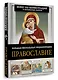 Православие. Большая визуальная энциклопедия - фото 3