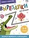 Линии и контуры. Вырезалки для малышей. 3-4 года - фото 1