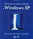 Настройка и решение проблем в Windows XP - фото 1