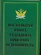 Настольная книга судебного пристава-исполнителя - фото 1