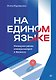 На едином языке. Межкультурная коммуникация в бизнесе - фото 1