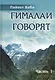 Гималаи говорят. Часть 1 - фото 1